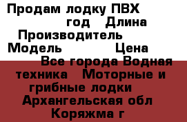 Продам лодку ПВХ «BRIG» F 506, 2006 год › Длина ­ 5 › Производитель ­ BRIG › Модель ­ F 506 › Цена ­ 350 000 - Все города Водная техника » Моторные и грибные лодки   . Архангельская обл.,Коряжма г.